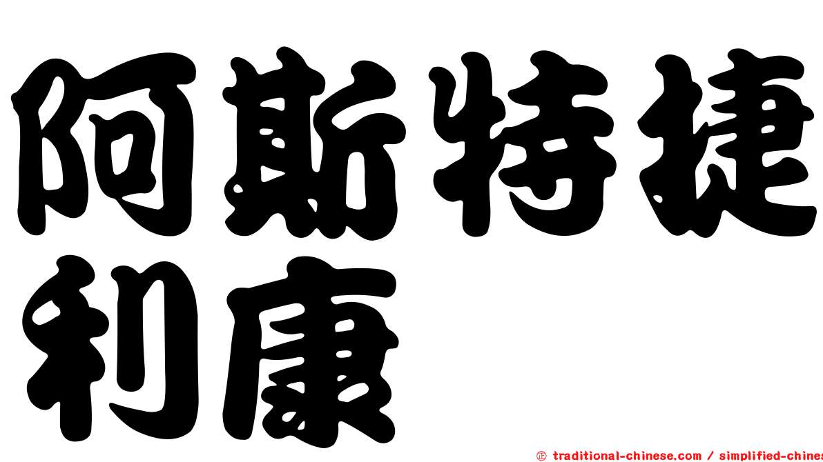 阿斯特捷利康