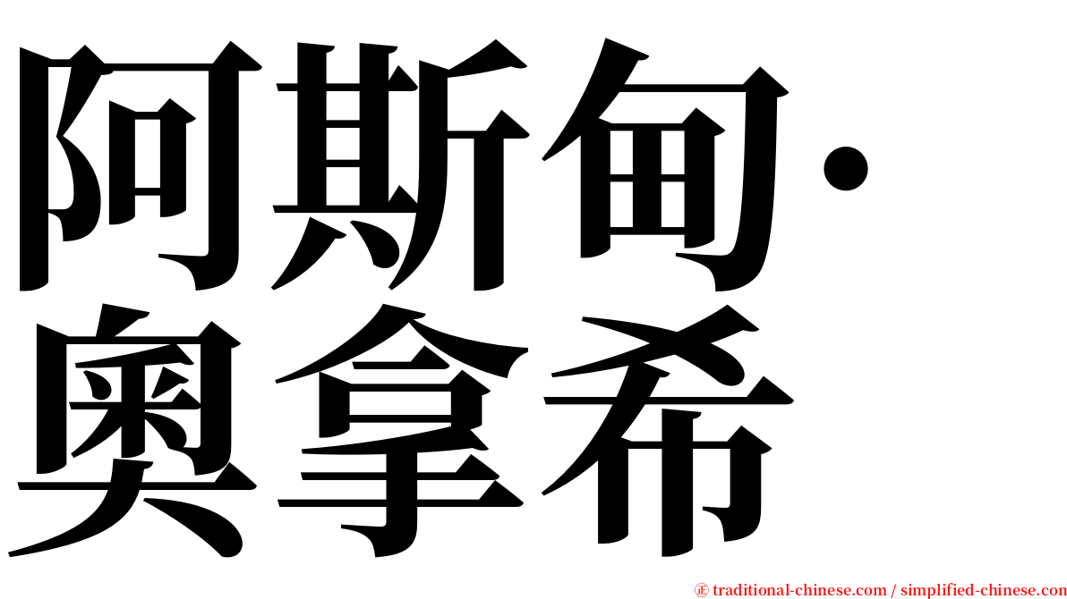 阿斯甸·奧拿希 serif font