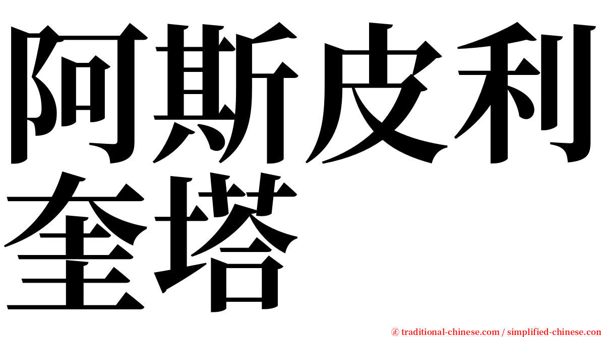 阿斯皮利奎塔 serif font