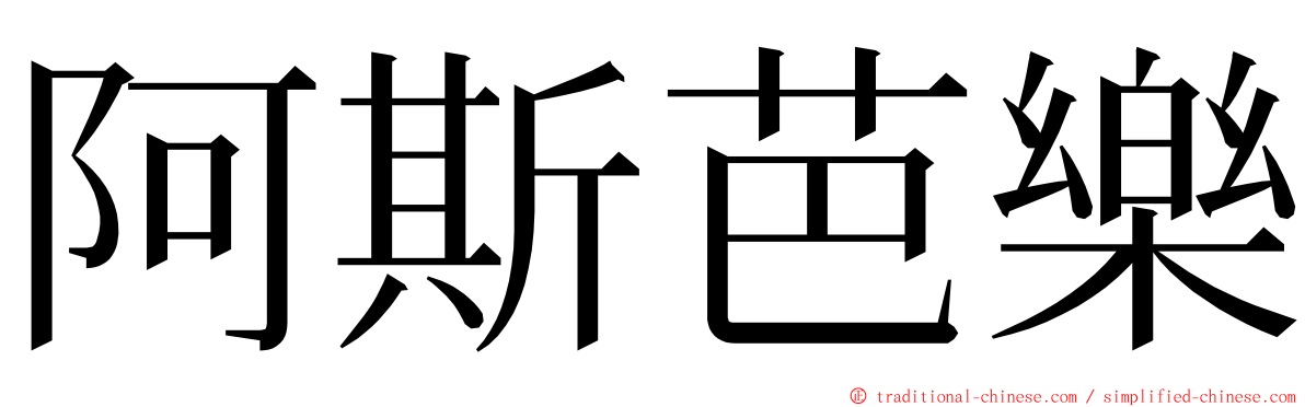 阿斯芭樂 ming font