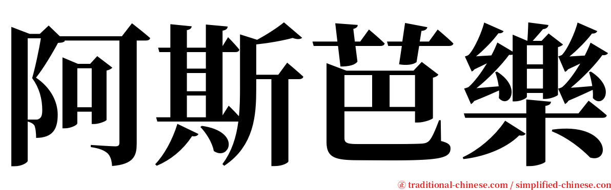 阿斯芭樂 serif font