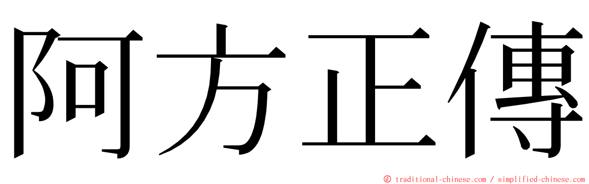 阿方正傳 ming font