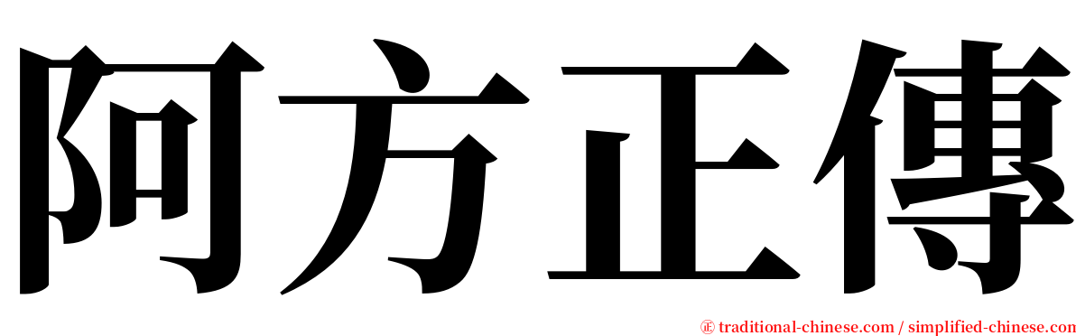 阿方正傳 serif font