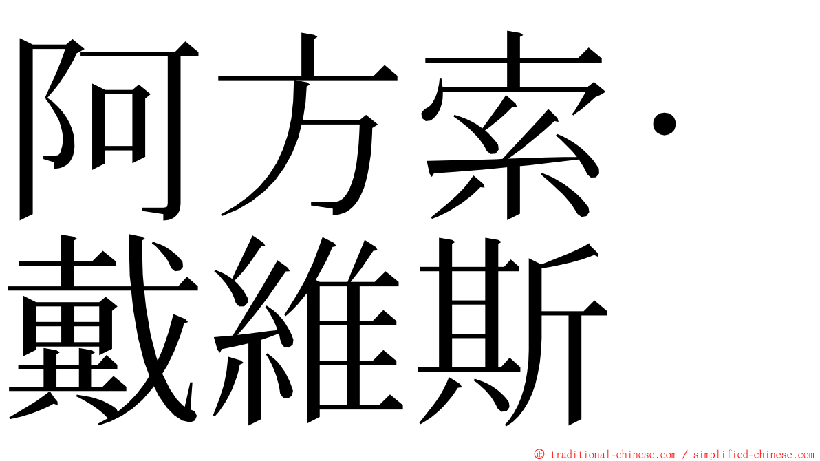 阿方索·戴維斯 ming font