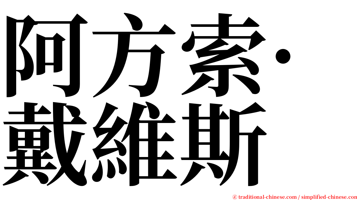 阿方索·戴維斯 serif font