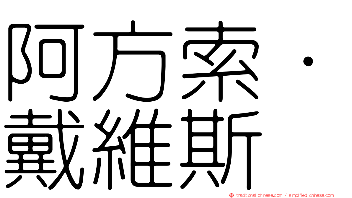 阿方索·戴維斯
