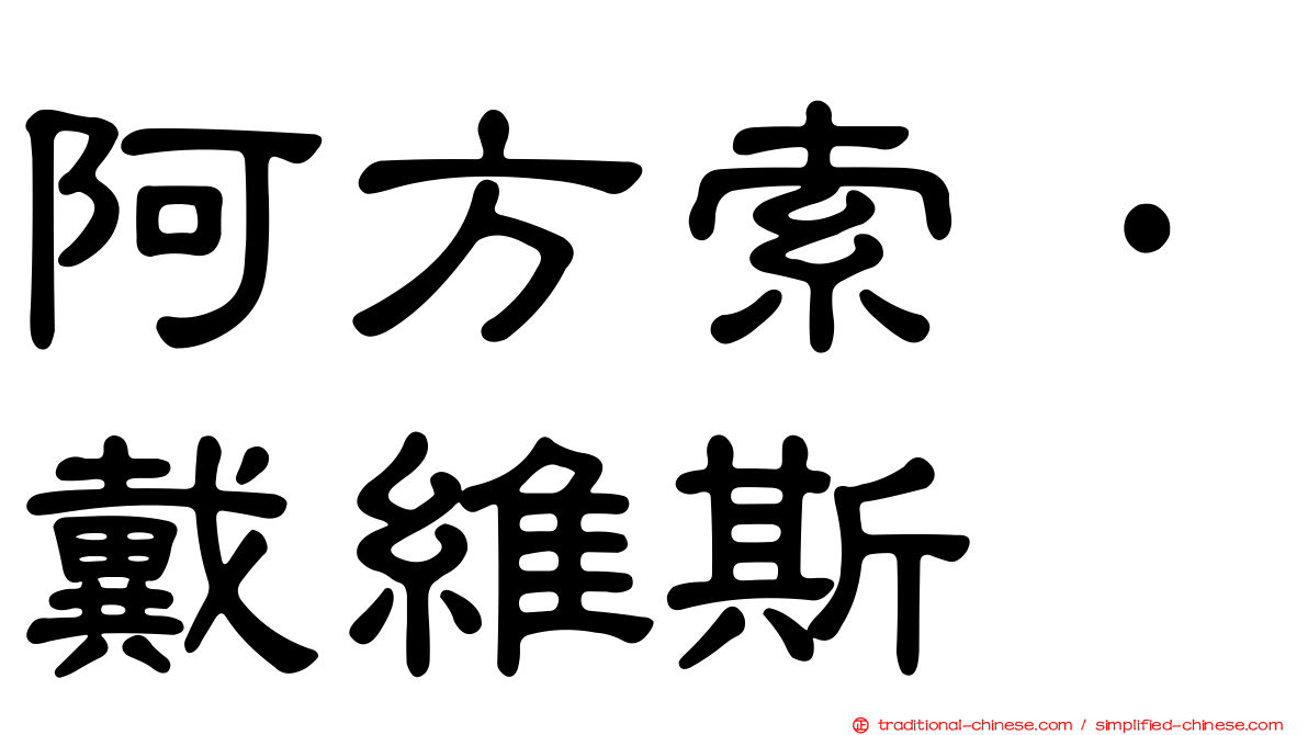 阿方索·戴維斯