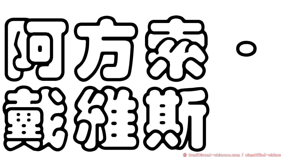 阿方索·戴維斯
