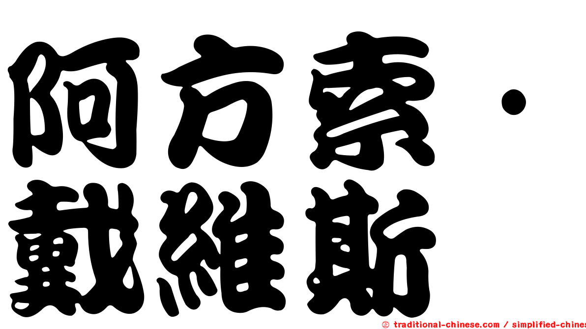 阿方索·戴維斯