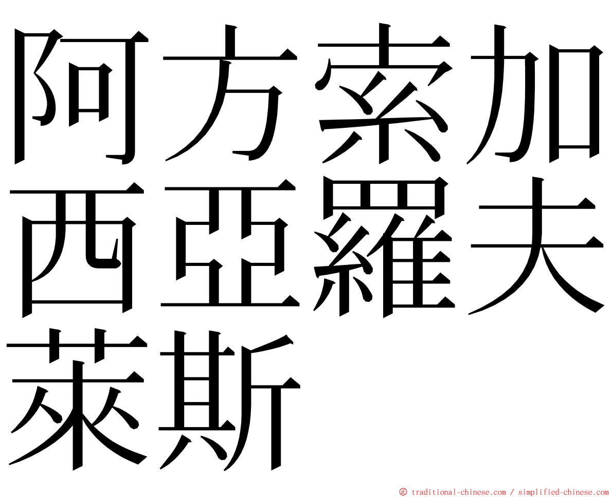 阿方索加西亞羅夫萊斯 ming font