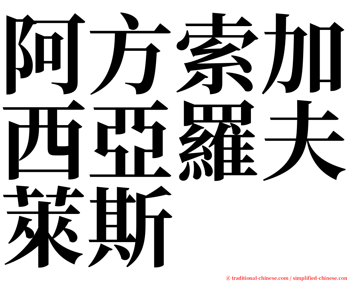 阿方索加西亞羅夫萊斯 serif font