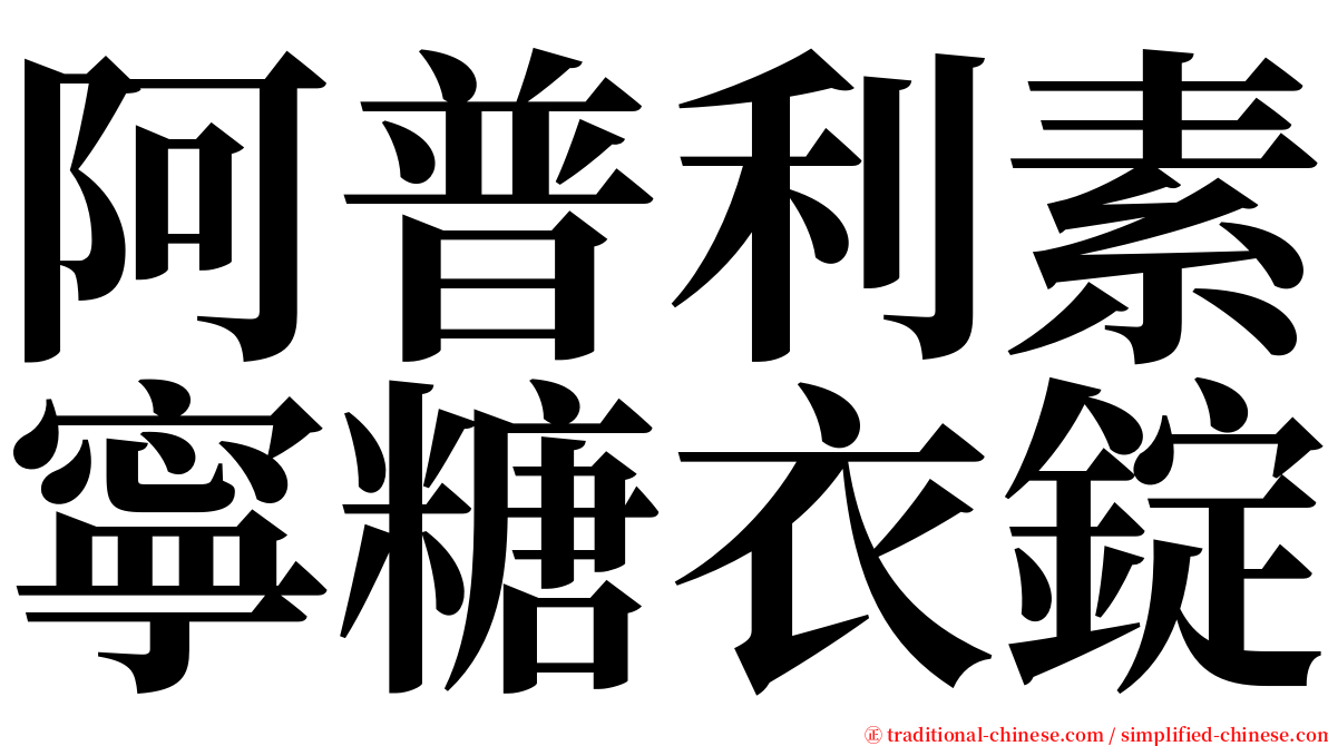 阿普利素寧糖衣錠 serif font