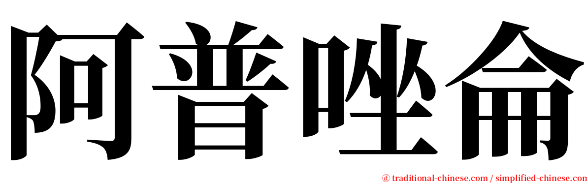 阿普唑侖 serif font