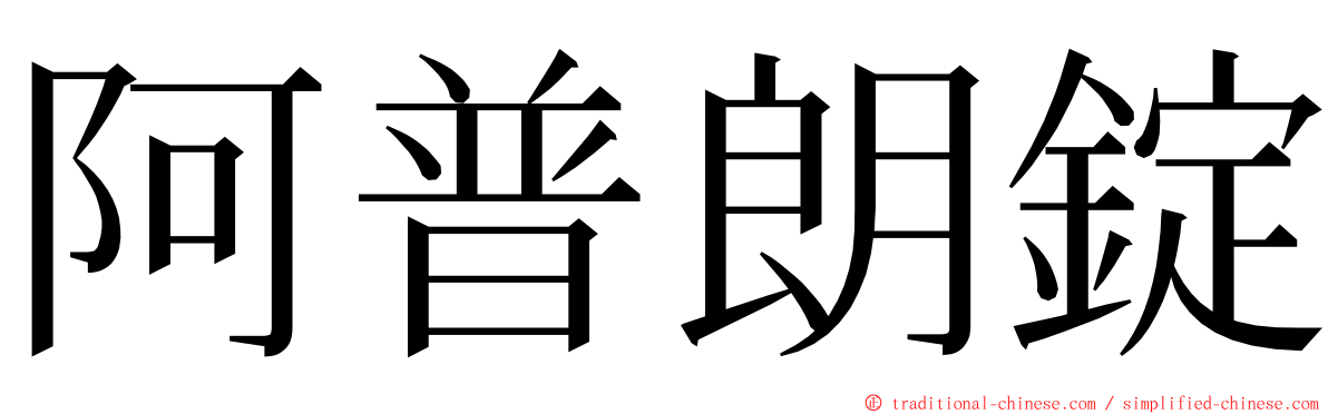 阿普朗錠 ming font