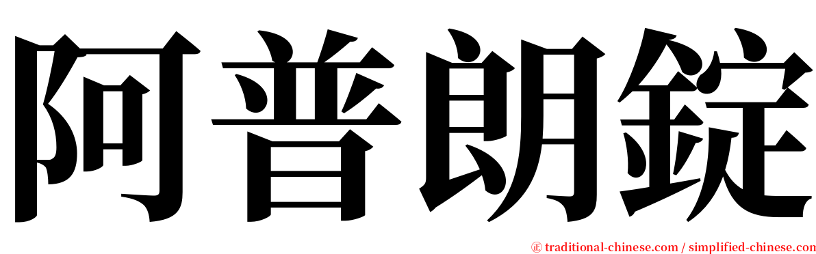 阿普朗錠 serif font