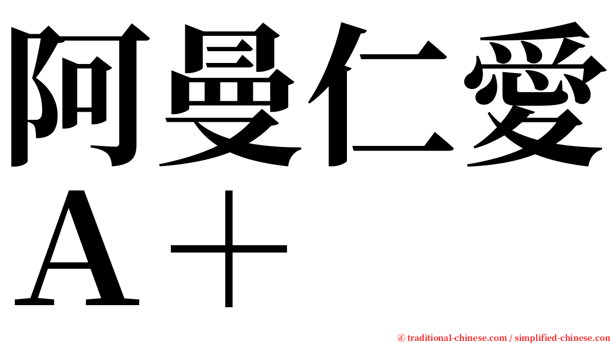 阿曼仁愛Ａ＋ serif font