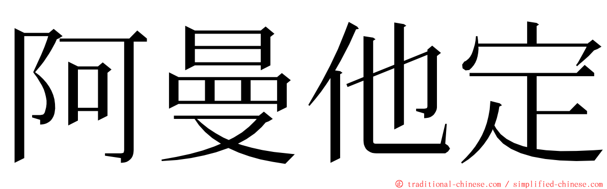 阿曼他定 ming font