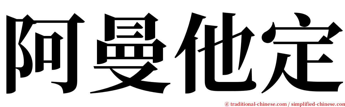 阿曼他定 serif font