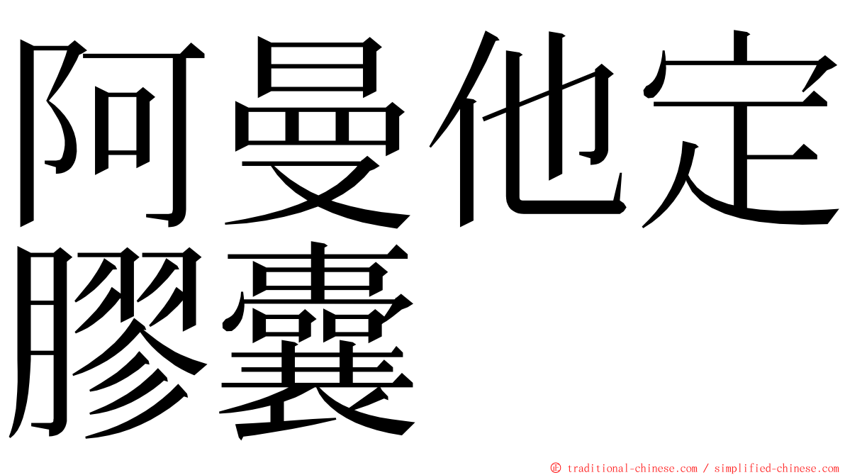 阿曼他定膠囊 ming font