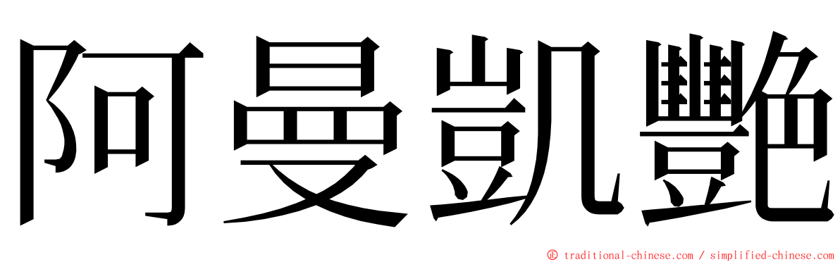 阿曼凱艷 ming font