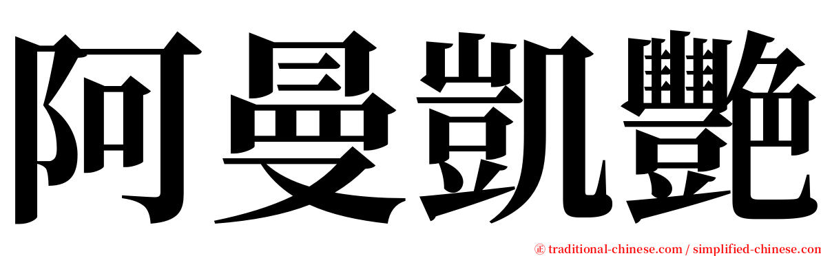 阿曼凱艷 serif font