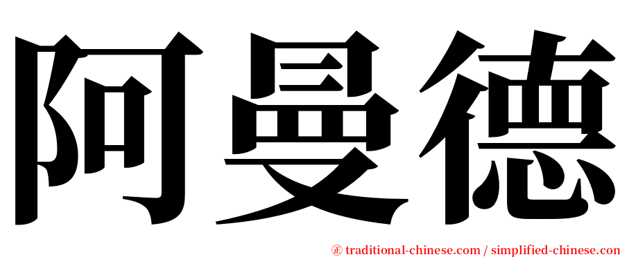 阿曼德 serif font