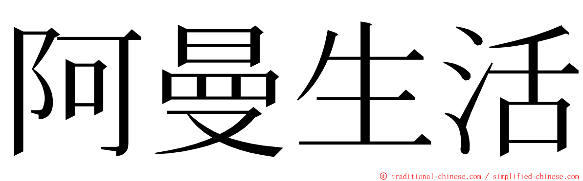 阿曼生活 ming font