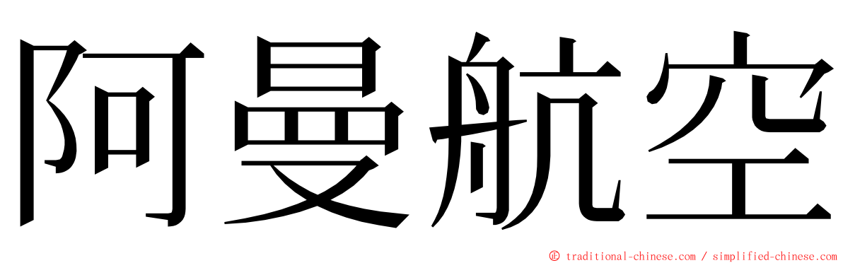 阿曼航空 ming font