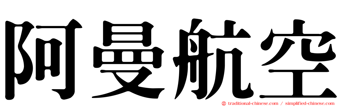 阿曼航空