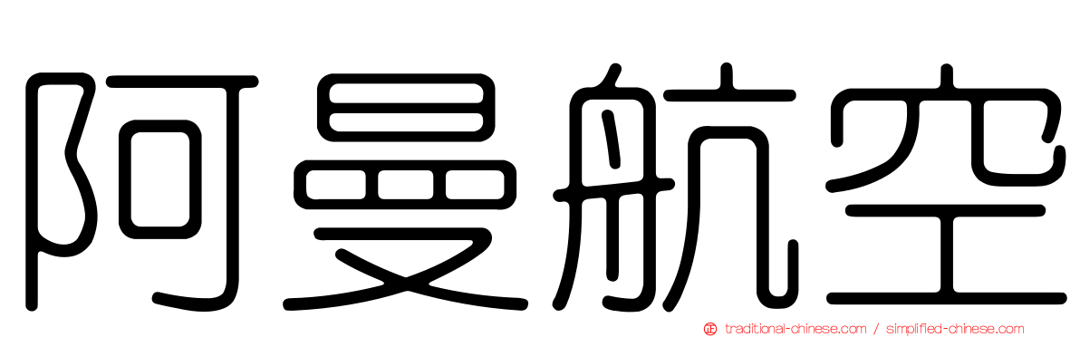 阿曼航空