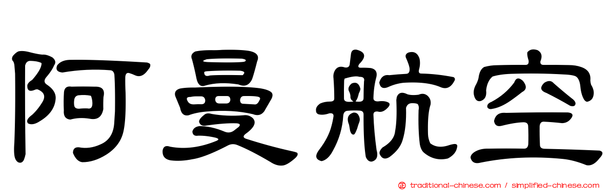 阿曼航空