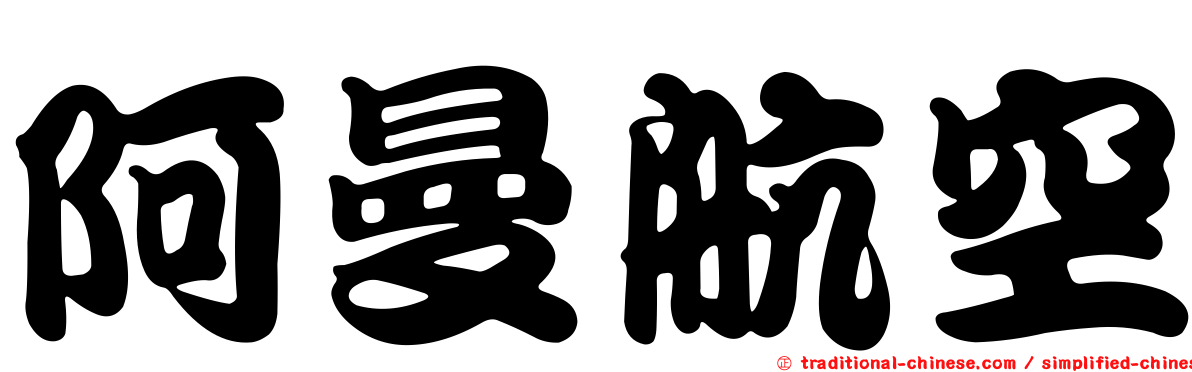 阿曼航空