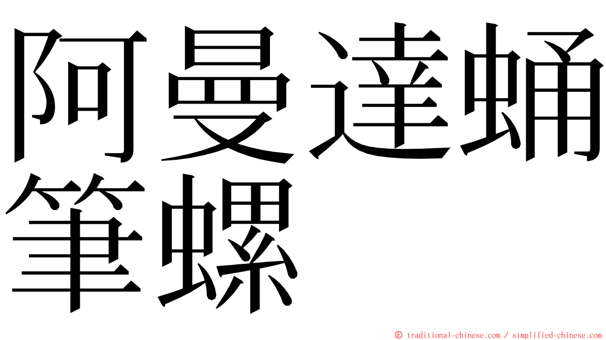 阿曼達蛹筆螺 ming font