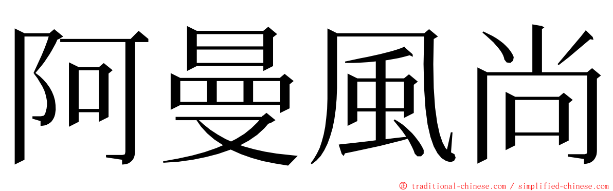 阿曼風尚 ming font