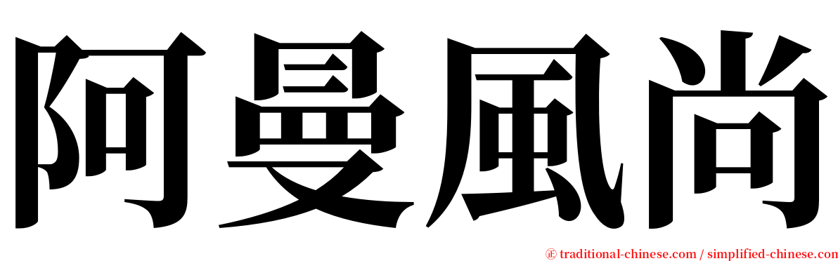 阿曼風尚 serif font