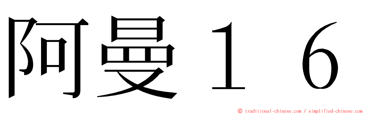 阿曼１６ ming font