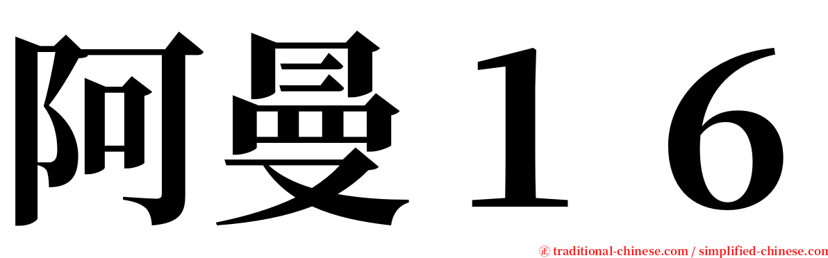 阿曼１６ serif font