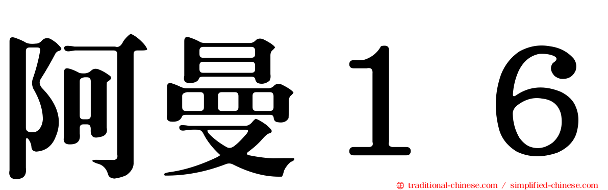 阿曼１６