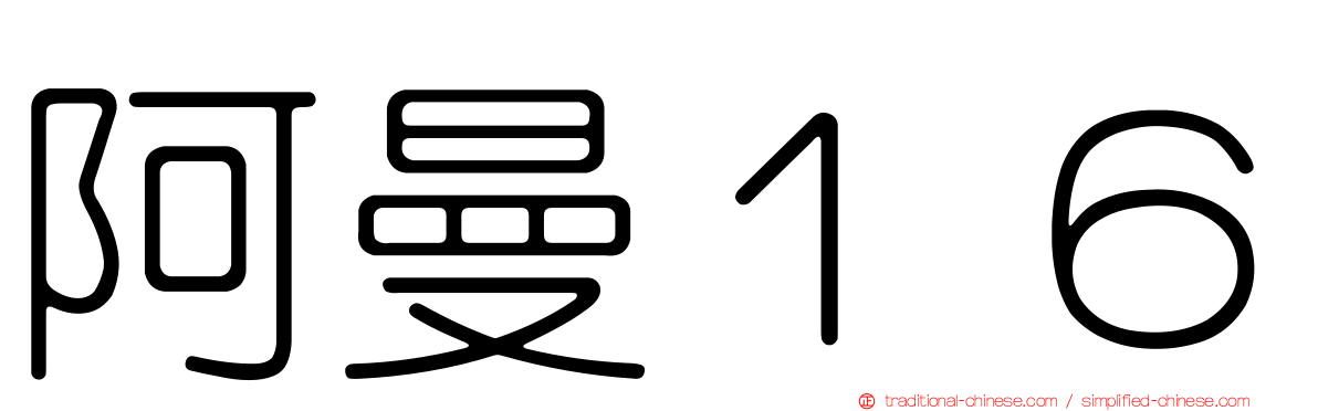 阿曼１６