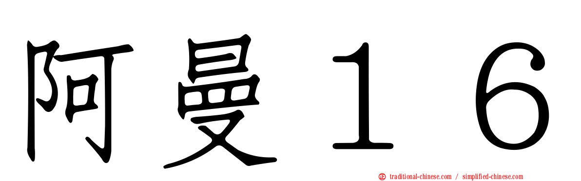 阿曼１６