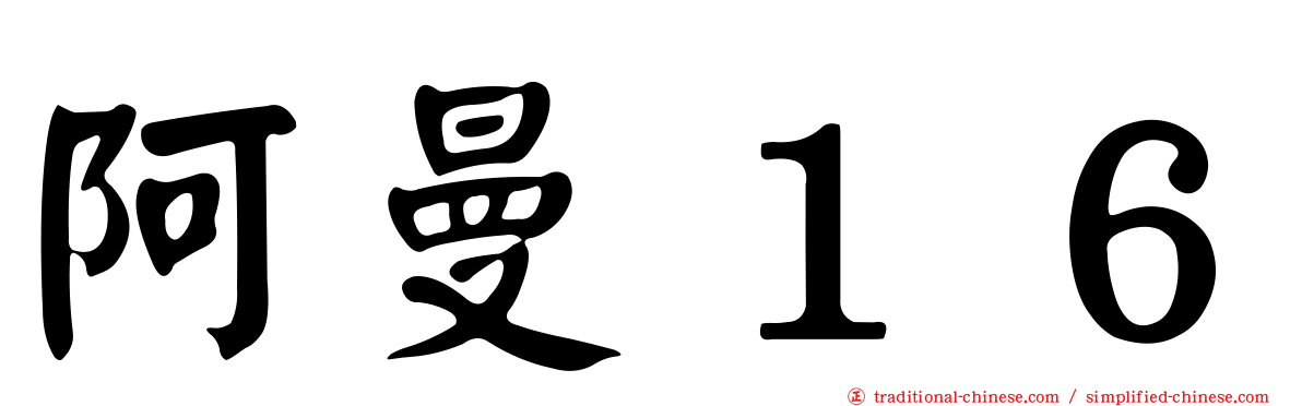 阿曼１６