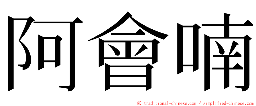 阿會喃 ming font