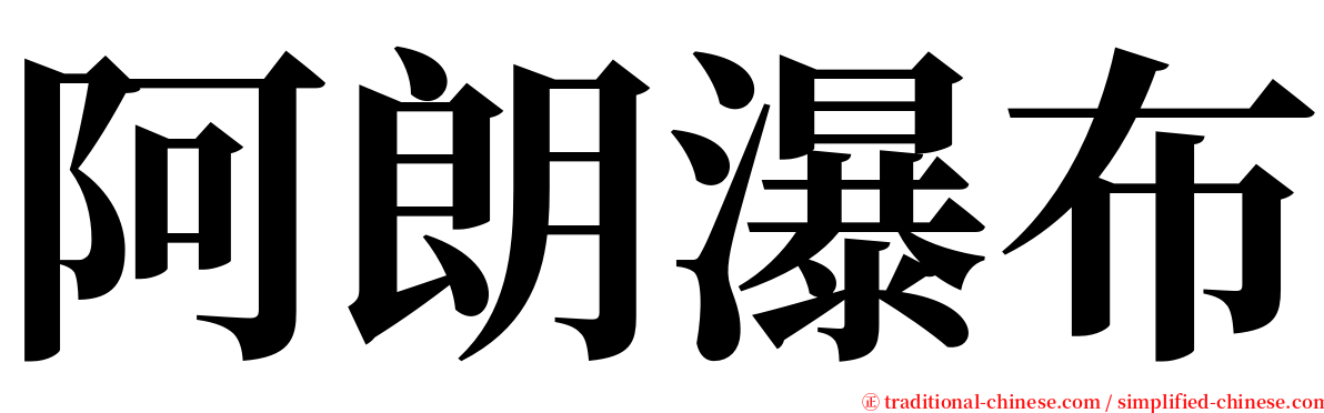 阿朗瀑布 serif font