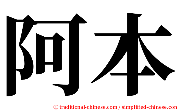 阿本 serif font