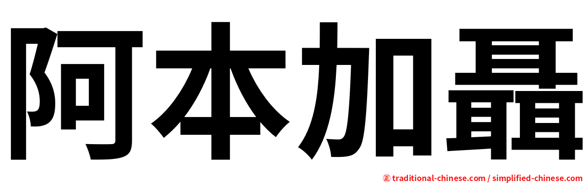 阿本加聶