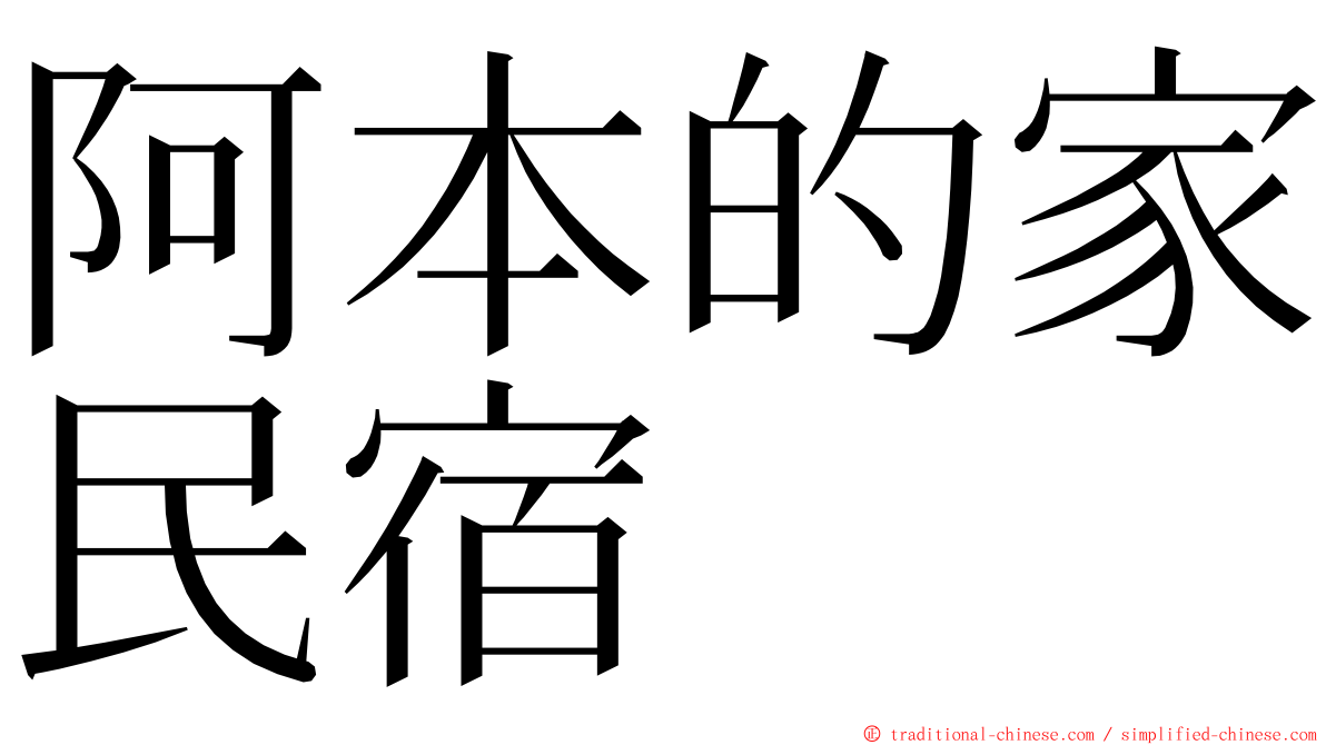 阿本的家民宿 ming font