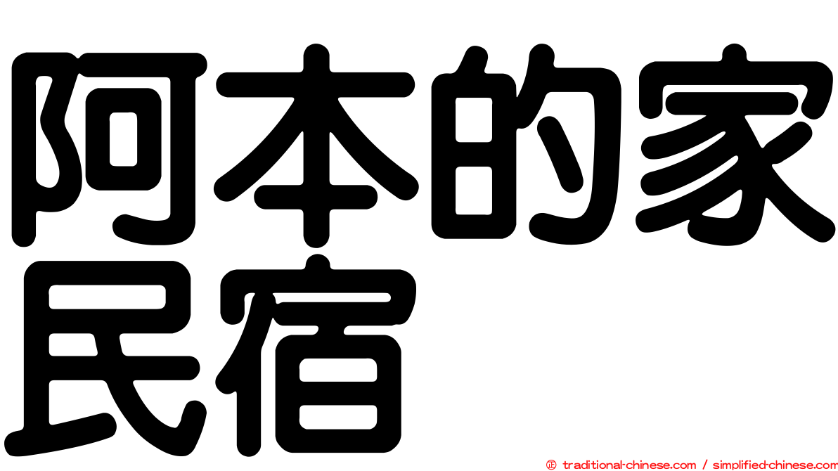 阿本的家民宿