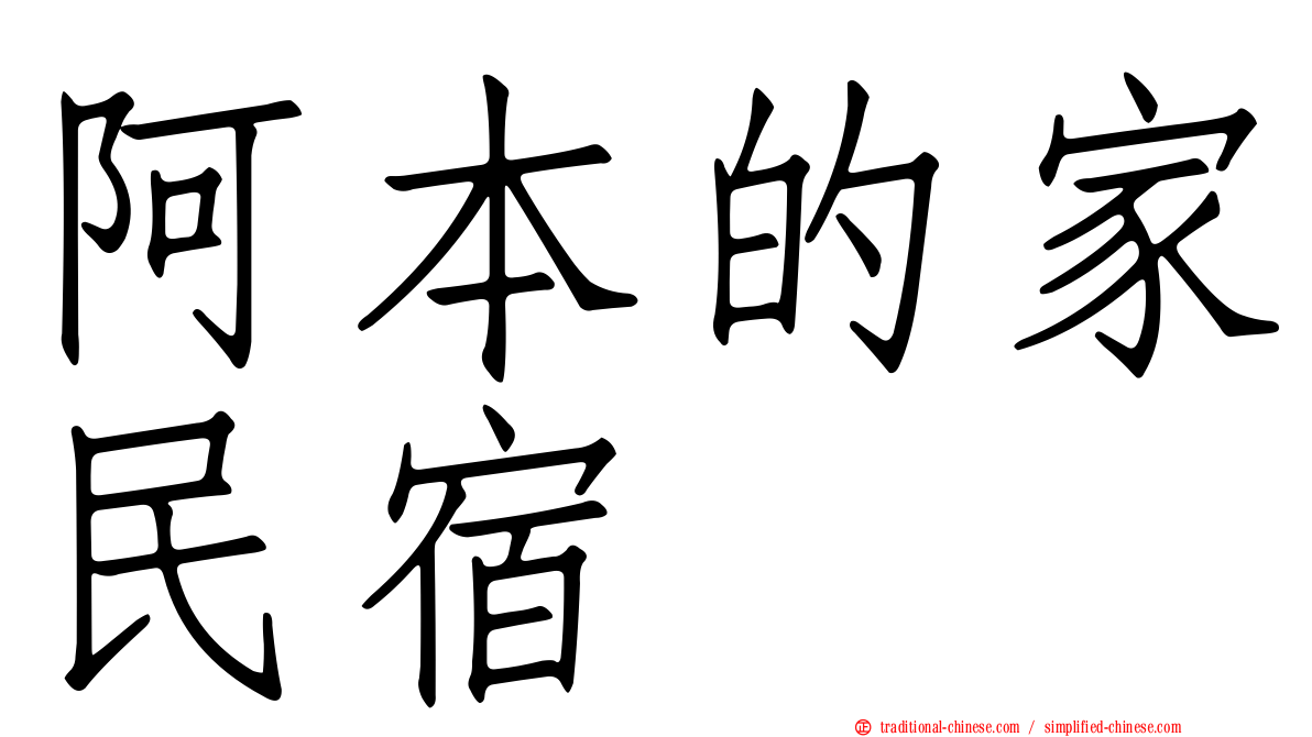 阿本的家民宿