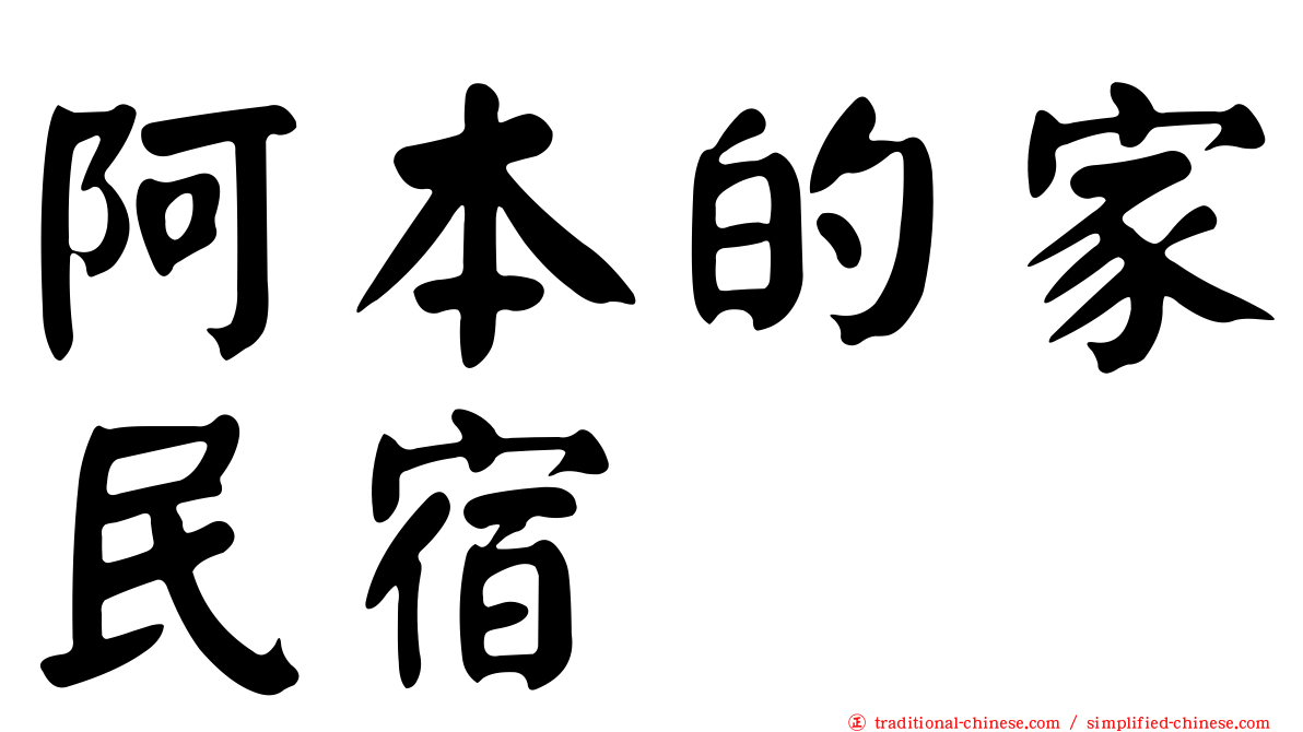 阿本的家民宿