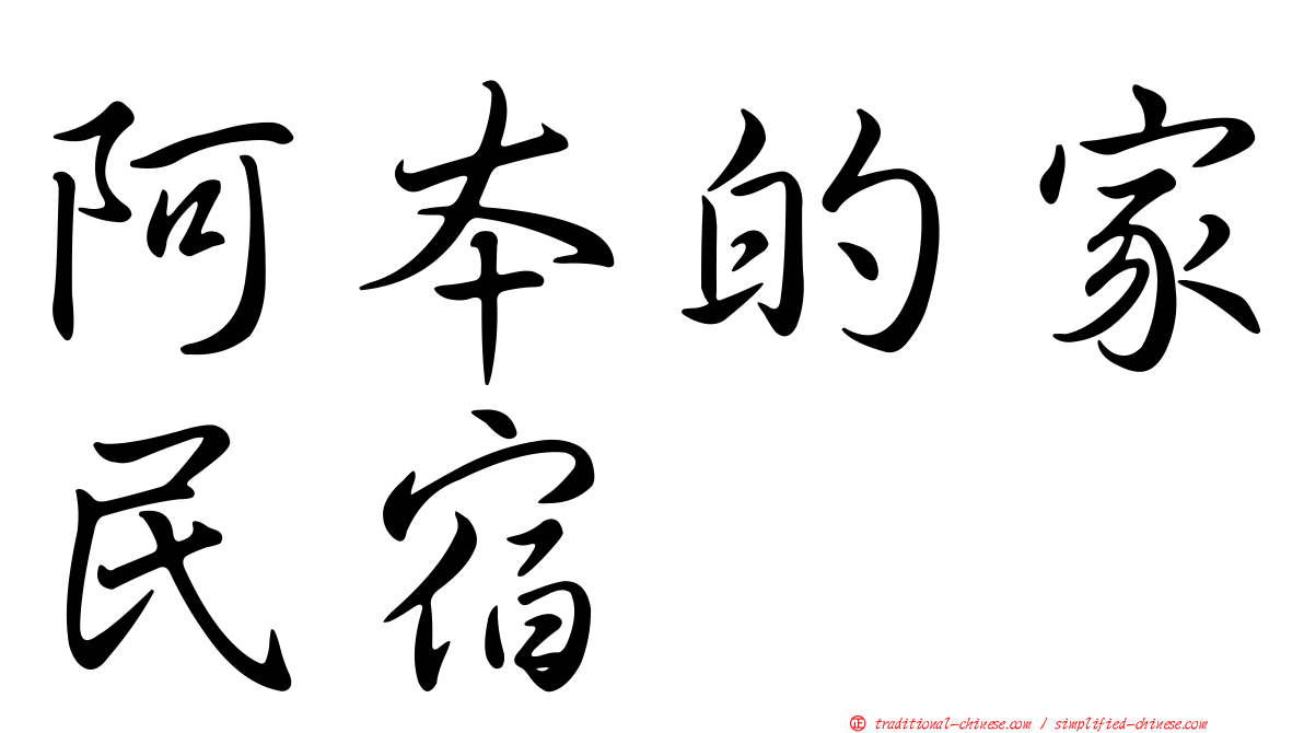 阿本的家民宿